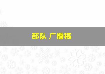 部队 广播稿